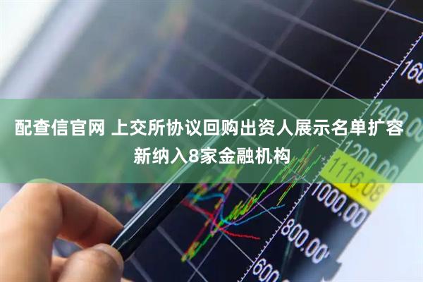 配查信官网 上交所协议回购出资人展示名单扩容 新纳入8家金融机构